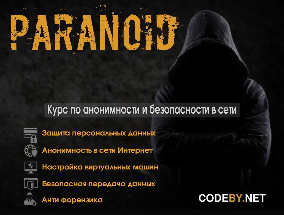 Paranoid. Курс по анонимности и безопасности в сет_0.jpg